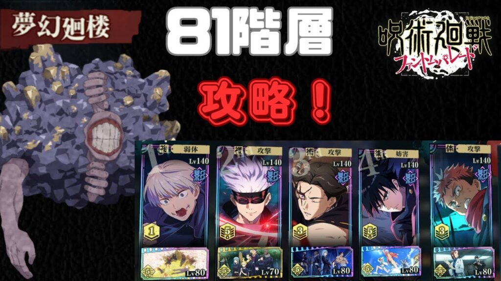 [呪術廻戦ファントムパレード]夢幻廻楼81階層攻略
