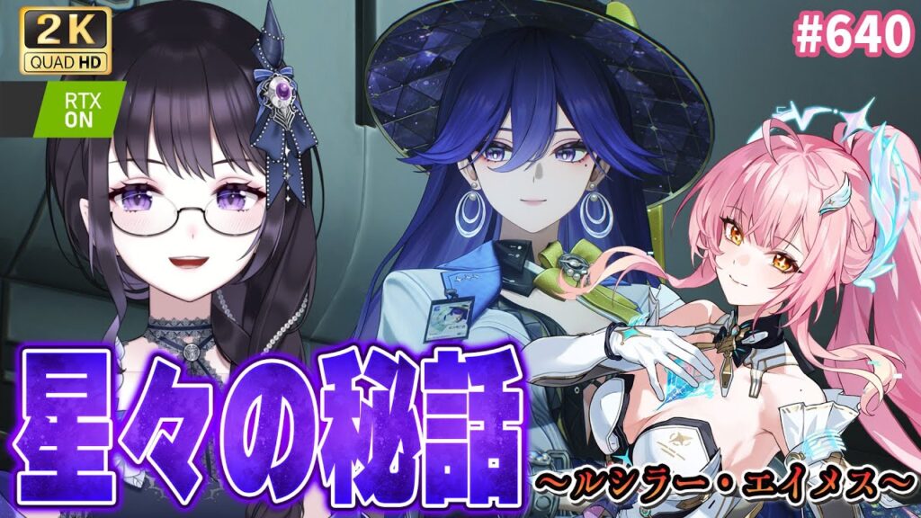 【#鳴潮】  ルシラー・エイメスの星々の秘話読む！👀 完凸シグリカ完全体厳選もする✨ / 2K1440p #640  【#Vtuber Yomi】