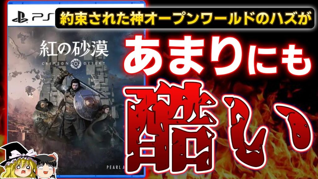 【※閲覧注意】どうしてこうなった…約束された神ゲーと期待されていた『紅の砂漠』を20時間プレイした忖度なしの本気の感想レビュー【PS5、神ゲーorクソゲー、酷評/批評、ゆっくり解説】