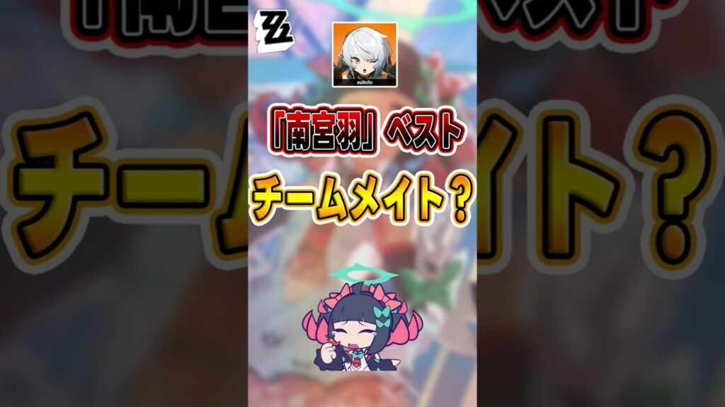 【#ゼンゼロ 】誰が「南宮羽」のベストなチームメイト？#shorts #ゼンレスゾーンゼロ #ZenlessZoneZero #fypシ゚viral #ZZZ #攻略 #ショート動画 #解説