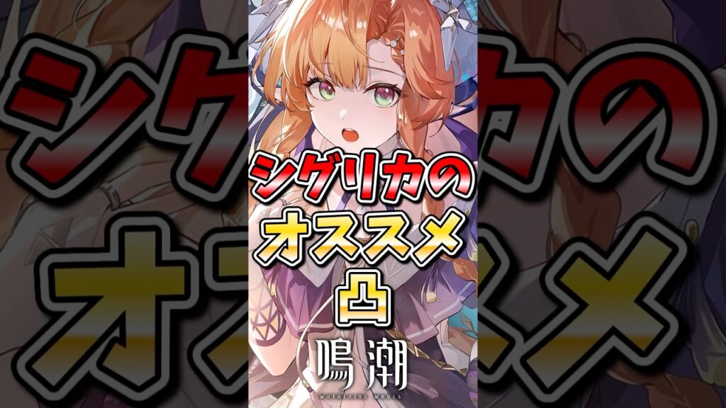 【鳴潮】シグリカのおすすめ凸#鳴潮 #wutheringwaves #めいちょう #ゆっくり実況