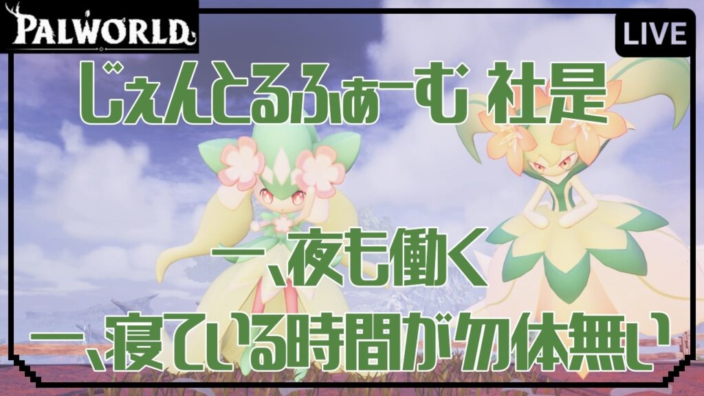 【パルワールド】それぞれミッションを進めましょう！　【参加型】