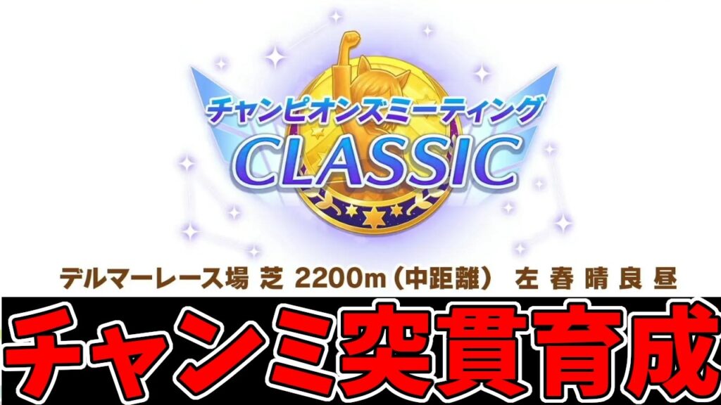 突貫育成でチャンミを乗り切る！【ウマ娘プリティーダービー】【Umamusume:Pritty Derby】