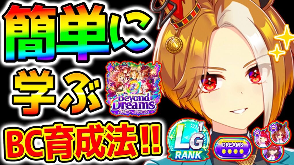 【ウマ娘】簡単に学ぶBC新シナリオ育成法!立ち回り総まとめ!チャンミ育成にも!夢シナリオデルマー競馬場【Umamusume 5周年 新シナリオ フォーエバーヤング プラチナ 優勝 サポカ SSR引換券 【ウマ娘】簡単に学ぶBC新シナリオ育成法!立ち回り総まとめ!チャンミ育成にも!夢シナリオデルマー競馬場【Umamusume 5周年 新シナリオ フォーエバーヤング プラチナ 優勝 サポカ SSR引換券