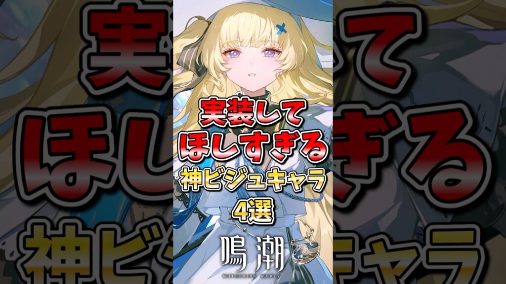 【鳴潮】実装してほしすぎる神ビジュキャラ4選#鳴潮 #wutheringwaves #ゆっくり実況 #めいちょう