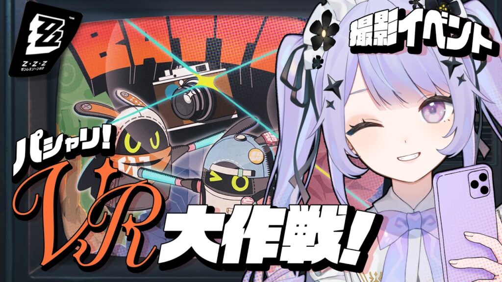 【ゼンレスゾーンゼロ】うおおお神イベ遊ばせてくれてありがとう！！カメラ小僧、出撃る【Vtuber】