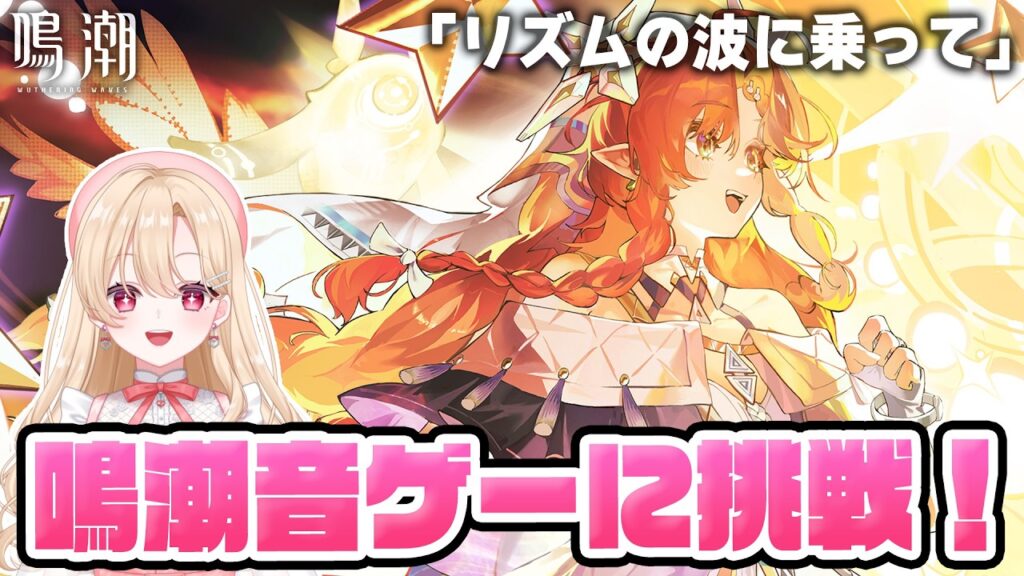 【#鳴潮】名曲で音ゲーが出来る!?「リズムの波に乗って」やってくぞ!381【初見さん歓迎/めいちょう/wuthering waves/wuwa】 【#鳴潮】名曲で音ゲーが出来る!?「リズムの波に乗って」やってくぞ!381【初見さん歓迎/めいちょう/wuthering waves/wuwa】