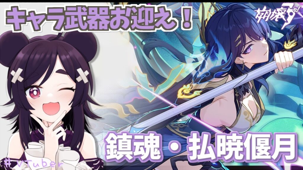 【崩壊3rd】NEW芽衣センパイ！『鎮魂・払暁偃月』お迎えガチャ【VTuber】Ver.8.7「暁の扉を開く時」