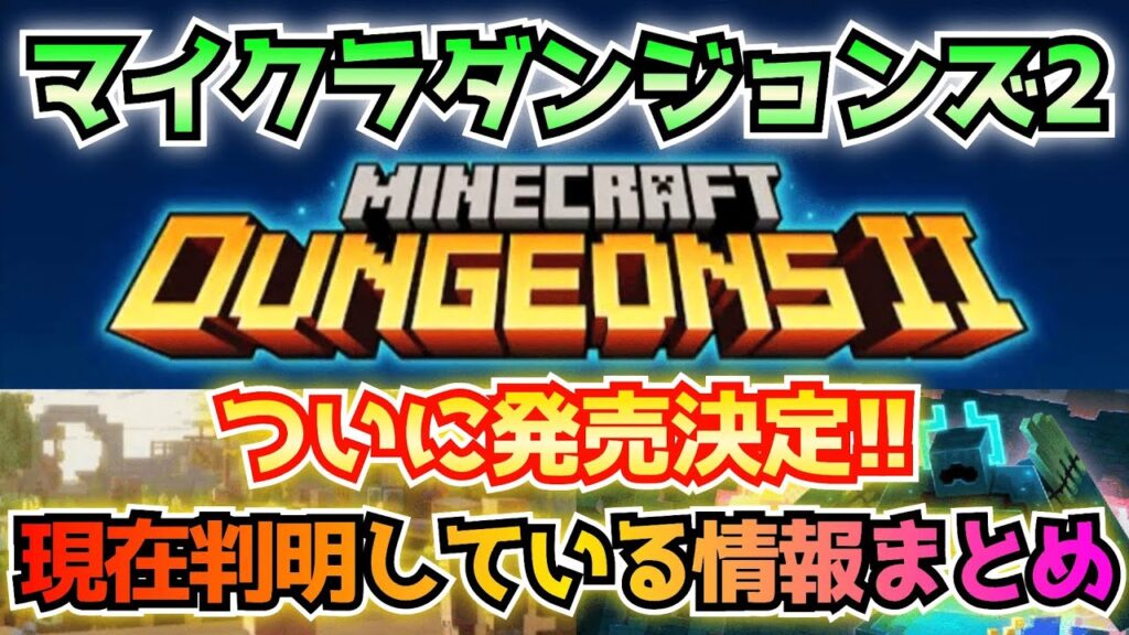 【マイクラダンジョンズ2】緊急: マイダン続編の発売が確定！現在判明している情報をまとめました！！【Minecraft Dungeons】【ひぬ】