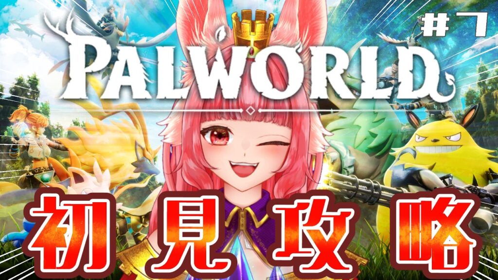 完全初見！【🎮ゲーム配信🎮】パル愛護団体に抗議しに行きたいけど雪山は寒いです！！。🐰　【パルワールド】 　#初見プレイ