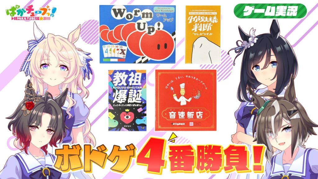 【ボドゲ実況】フラッシュ、ピサ、ローズ、ルーラーが「Worm Up!」「教祖爆誕」「音速飯店」「タイパ至上主義 判断 〜ひじかひざか〜」の4つのボドゲをプレイするぞ！