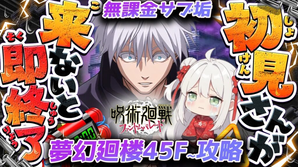 【助けて】初見さん来ないと即終了！夢幻廻廊45,46,47.48.49,50,51,52,53階、無課金が最強キャラで攻略耐久！【呪術廻戦/ファンパレ/ファントムパレード/ゲーム配信/#vtuber】