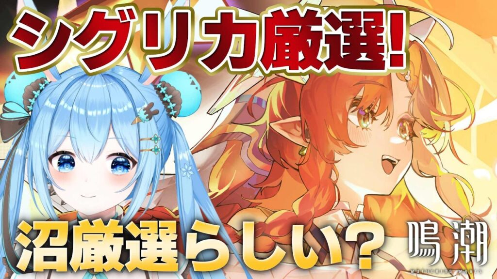 【#鳴潮 】#シグリカ 音骸厳選やる！！神音骸で最強なシグリカにしてあげたい！！《雪咲ゆうか》#vtuber #雪咲ゆうか #wutheringwaves