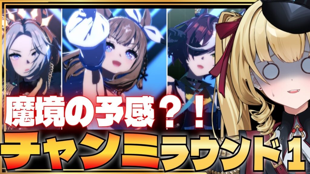 【#ウマ娘 EN/JP】推しでいくチャンミラウンド１！今回魔境って聞いたんですけど本当ですか？【#umamusume #生ルナ様  #Vtuber #ウマ娘プリティーダービー 】
