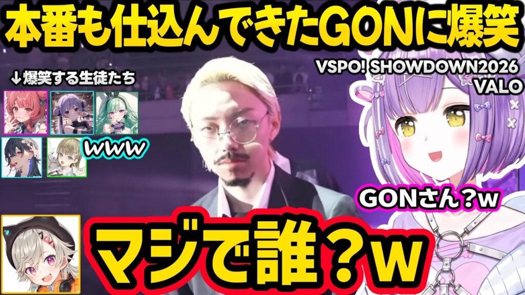 【VALO/VSPO! SHOWDOWN 2026】本番でも仕込んでくるGONに爆笑する紫宮るなや小森めと達ｗｗ【紫宮るな/ぶいすぽ】