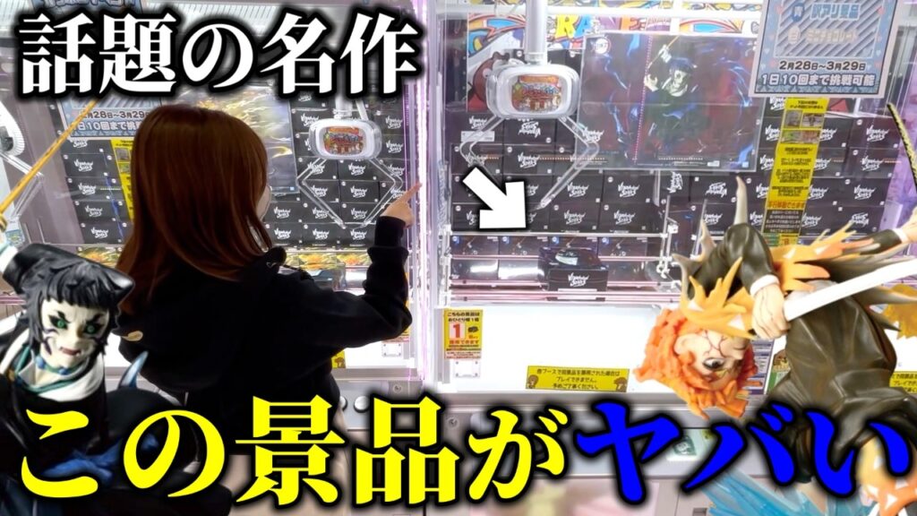 【クレーンゲーム】話題の景品を狙ったら絶対やってはイケない形を見つけてしまいました…【ufoキャッチャー】