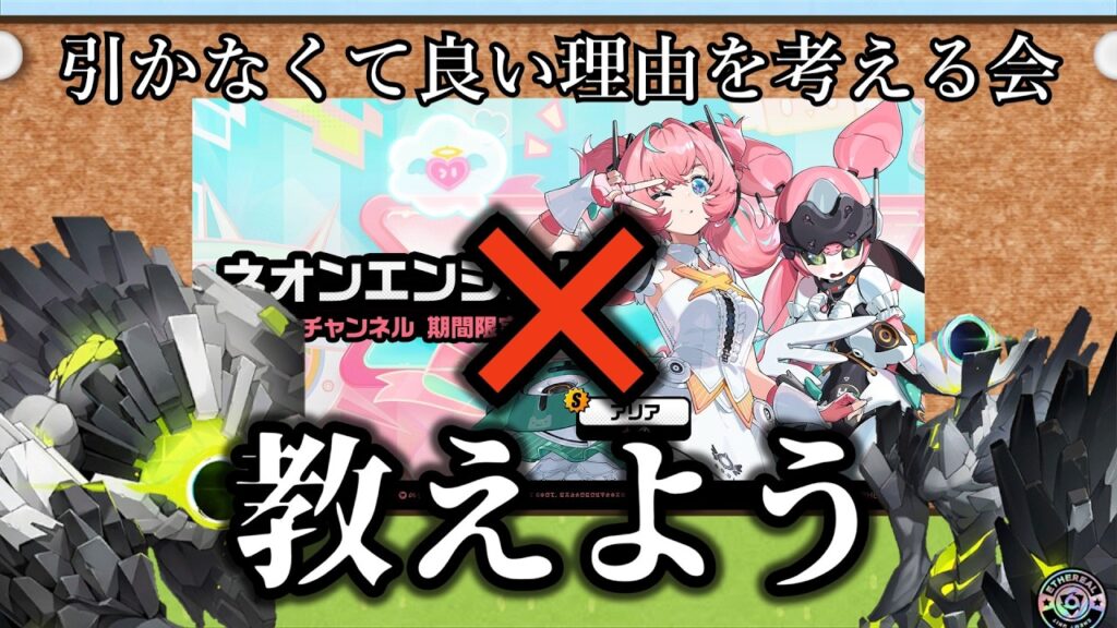 【ゼンゼロ】アリアを引かなくて良い理由を考えるエーテリアス 【ZZZ/ゼンレスゾーンゼロ】