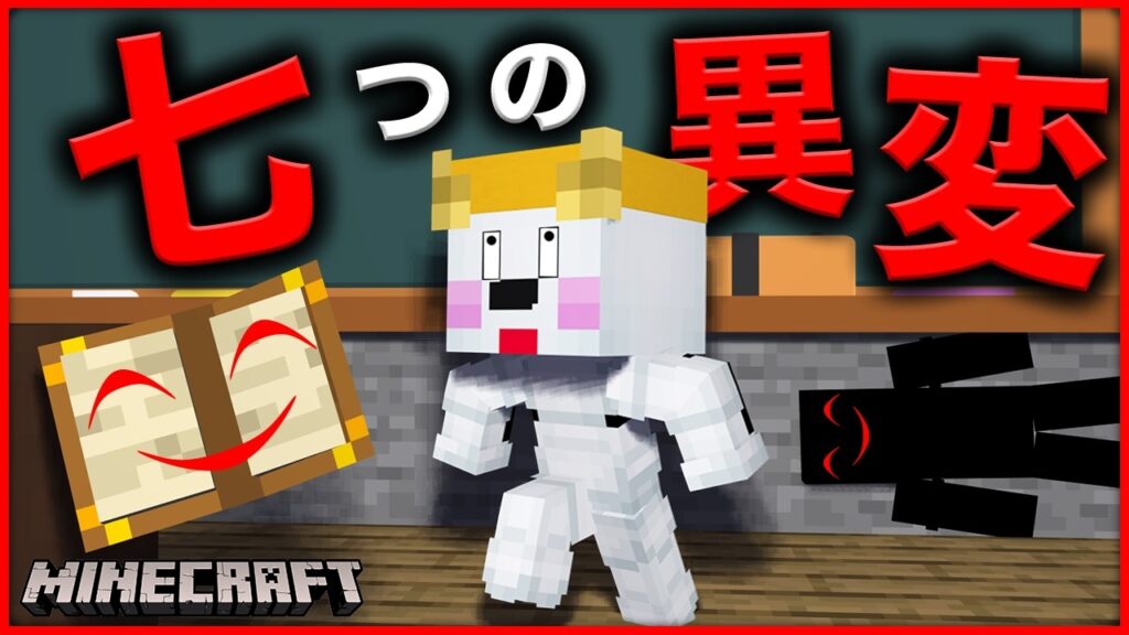 学校の七異変を見つけて脱出しろ！【マインクラフト・マイクラ・Minecraft】【サンクラ】｜ゲーム実況｜★サンサンキッズGAMES★