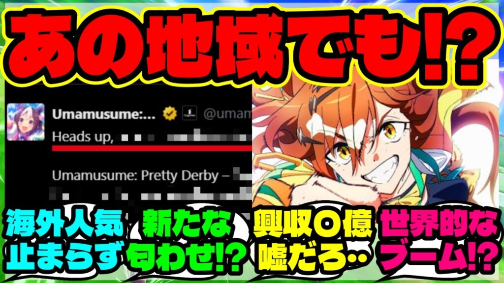 『劇場版ウマ娘新時代の扉、世界中で大人気すぎて遂に“あの地域”でも上映決定！？』まとめ 【ウマ娘 海外の反応】