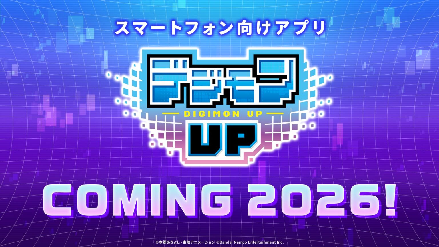 「デジモン」シリーズ新作スマホ向けゲーム「デジモンUP」2026年リリース決定 - GAME Watch