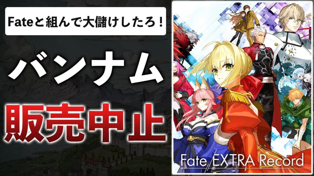 開発6年のFate新作、延期地獄でバンナムが撤退、開発体制も見直し。実は炎上プロジェクトだった件【Fate/EXTRA Record】
