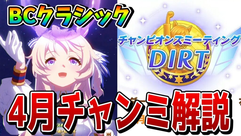 【ウマ娘】4月ダートチャンミ「BCクラシック」の重要知識を解説！ おすすめ終盤加速や強いキャラ＆脚質、育成や因子周回のサポートなどを一挙紹介！【4月チャンピオンズミーティングDIRT攻略】