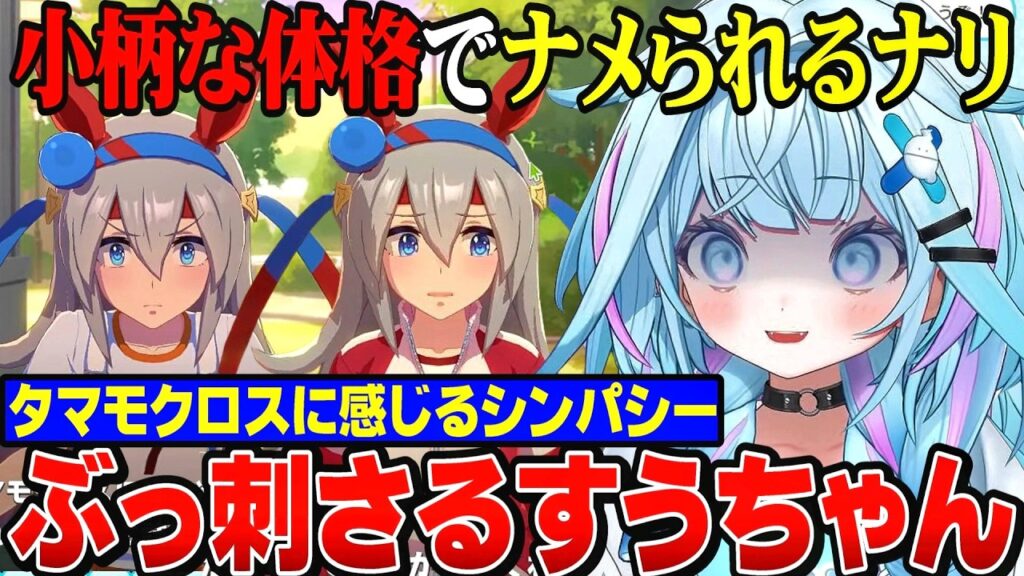 言われるよね～体格の小ささでナメられるタマモクロスにシンパシーを感じるすうちゃん【水宮枢/ホロライブ切り抜き/hololiveDEV_IS/FLOWGLOW/ウマ娘プリティーダービー】