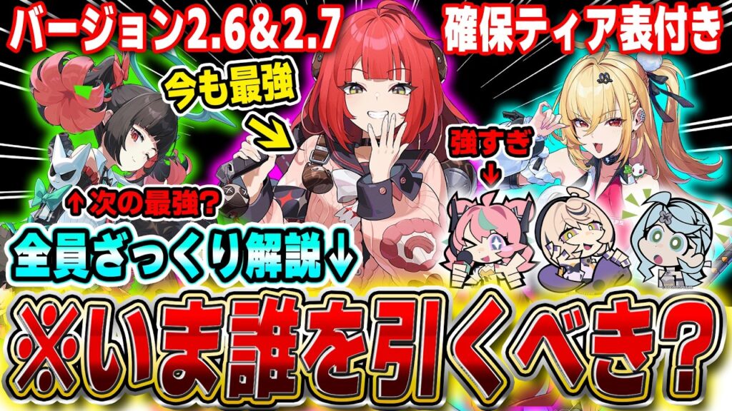 【ゼンゼロ】雅 アリスを使うなら確保必須! 2.6＆2.7は誰を引くべき?確保優先度＆全キャラ性能解説  #zzzero #zzzcreators #zzzguide #zzzvideo