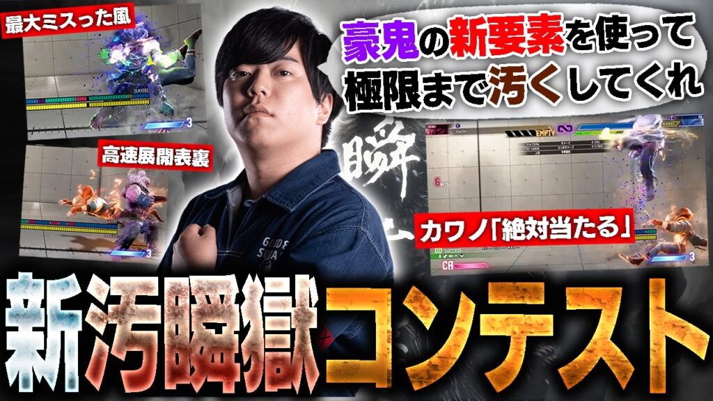 豪鬼に新要素きたし久々に汚瞬獄コンテストを開催しました【スト6・カワノ】