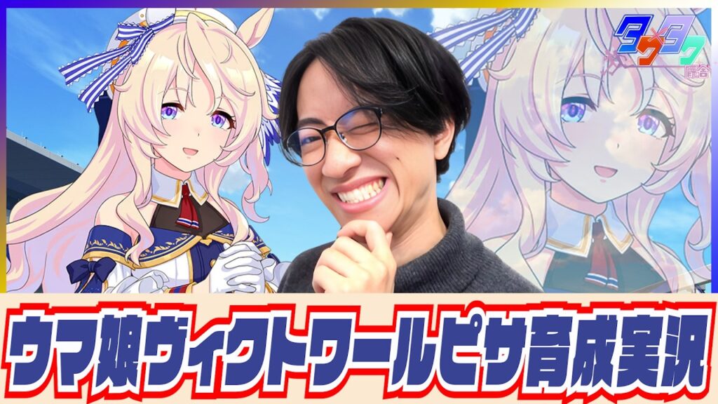 【ウマ娘】天使に祈りを【ヴィクトワールピサ初見育成/たくたく厩舎】