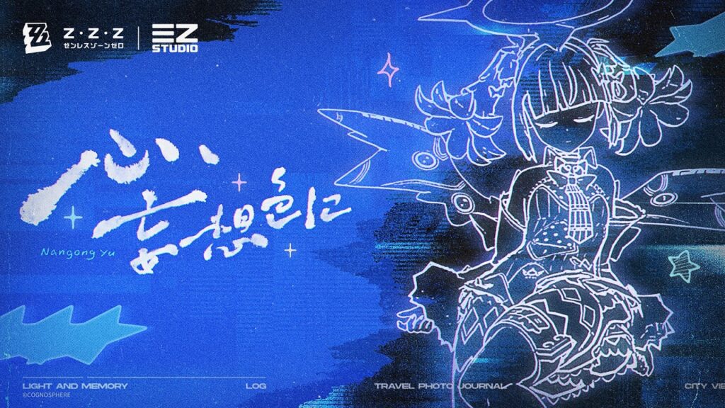 南宮羽EP「心、妄想色に」 | ゼンレスゾーンゼロ 南宮羽EP「心、妄想色に」 | ゼンレスゾーンゼロ
