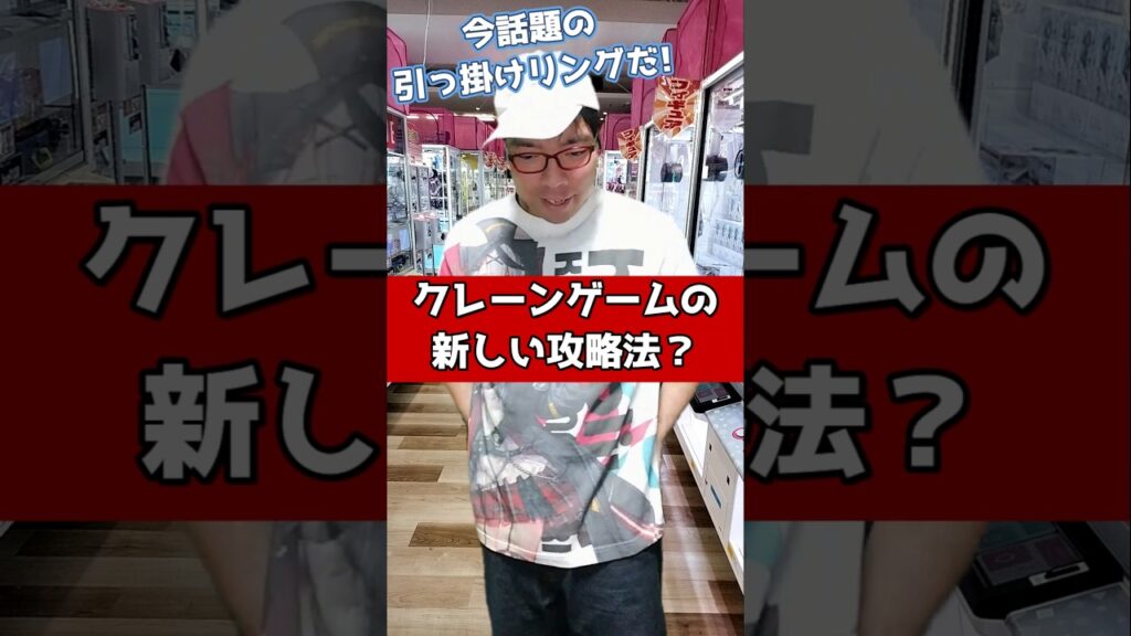 クレーンゲームの新しい攻略法? #元ゲーセン店員 クレーンゲームの新しい攻略法? #元ゲーセン店員