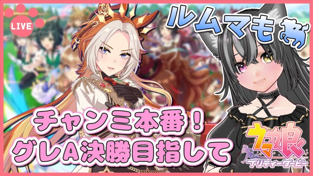 【#ウマ娘】チャンミ本番!グレA決勝目指して!ルムマもするよ~🐈【猫萌くろろ/#Vtuber】 【#ウマ娘】チャンミ本番!グレA決勝目指して!ルムマもするよ~🐈【猫萌くろろ/#Vtuber】