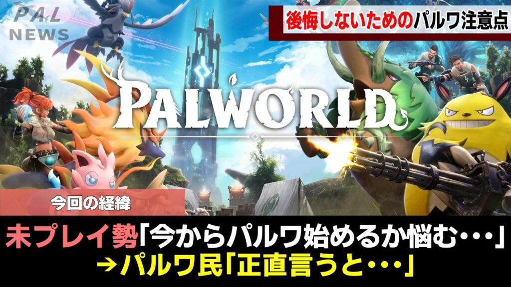 【後悔する前に】これからパルワールドを始める人向けの注意点をゆっくり解説