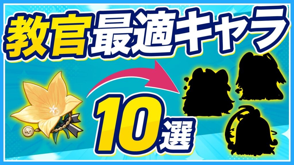 【原神】ナドクライで教官聖遺物が最強に!今やるべき厳選と残す基準を解説【げんしん】 【原神】ナドクライで教官聖遺物が最強に!今やるべき厳選と残す基準を解説【げんしん】