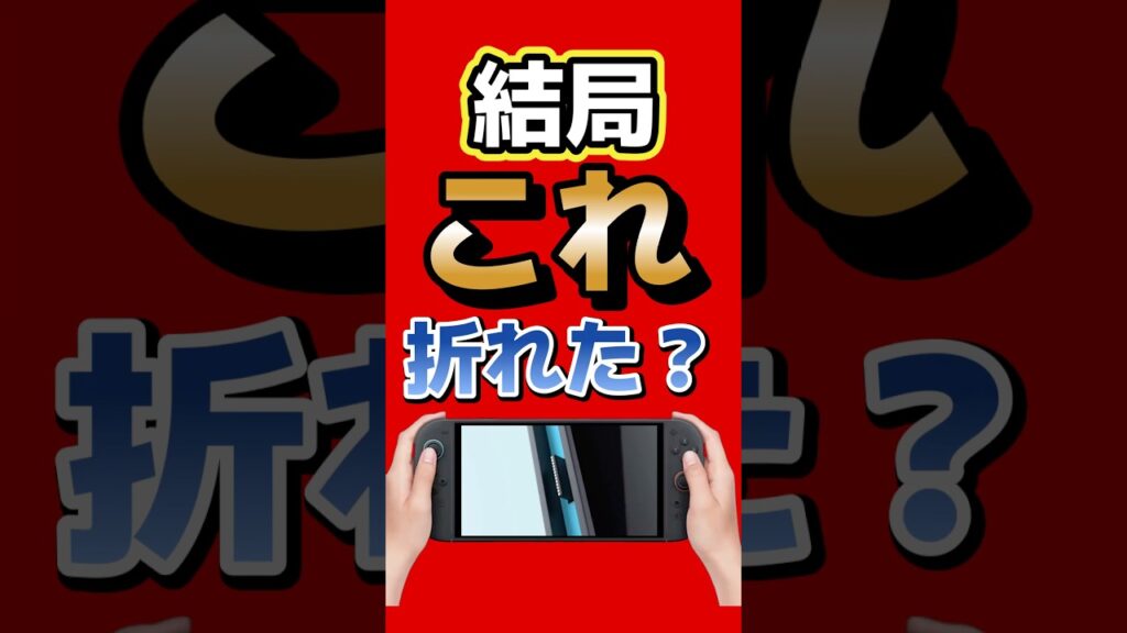 あの「すぐ折れる」と言われたSwitch2レール、実際どうなった？ #switch2 #nintendo #任天堂 #ゲーム最新情報