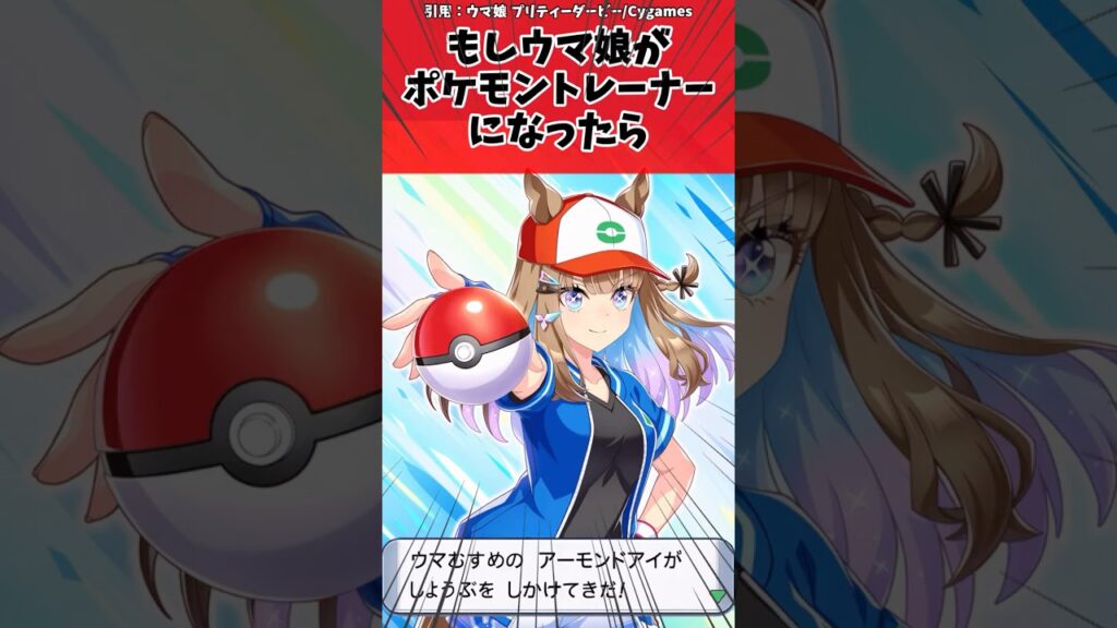 もしウマ娘がポケモントレーナーになったらに対するトレーナーの反応【ウマ娘　まとめ】#shorts  #ウマ娘プリティーダービー #反応集 #ウマ娘