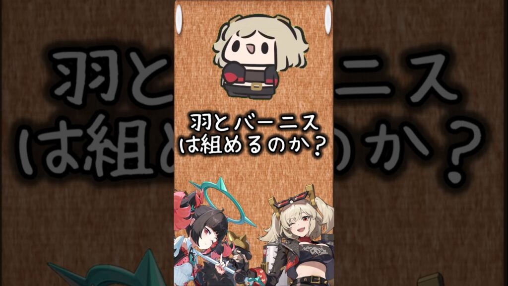 【ゼンゼロ】バーニスは羽と組めるのか？クソ雑解説 【ZZZ/ゼンレスゾーンゼロ】#Shorts #ゼンゼロ #ゼンレスゾーンゼロ #zzz #南宮羽