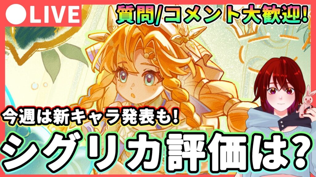【鳴潮】今週は3.3新キャラ発表も!「シグリカ」評価は  質問・コメント大歓迎!★実装後ある程度固まってきたシグリカの評価などを話しながらセマンティックウィッシュを厳選!【WuWa/めいちょう】
