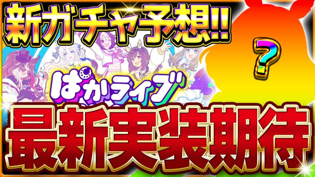 【ウマ娘】ぱかライブ告知来た!!次回新ガチャ予想＆新衣装考察！ノースフライト2着目になるのか!?サポカはダブルデアリングで来る???ぱかライブダッシュ＃1/ラジオ動画/新衣装/新サポカ【最新情報】