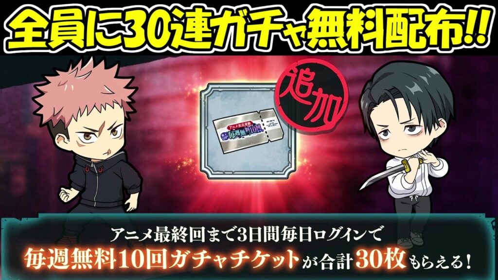 【ファンパレ】神運営！！全員に30連分無料ガチャ配布！！【呪術廻戦ファントムパレード】