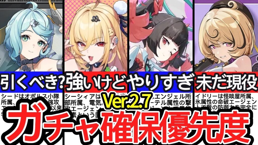 【ゼンゼロ】〇〇引くのが最優先!?Ver.2.7ガチャ確保優先度について徹底解説！南宮羽/イドリー/シーシィア/シード【ゼンレスゾーンゼロ/ZZZ】