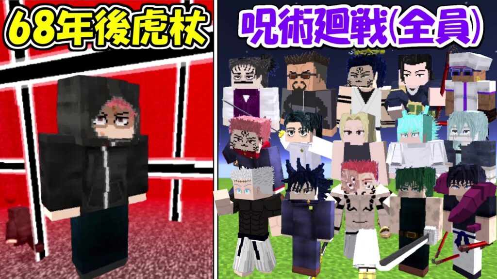 【Minecraft】史上最強の呪術師vs呪術廻戦全員！！どっちが勝つ！？