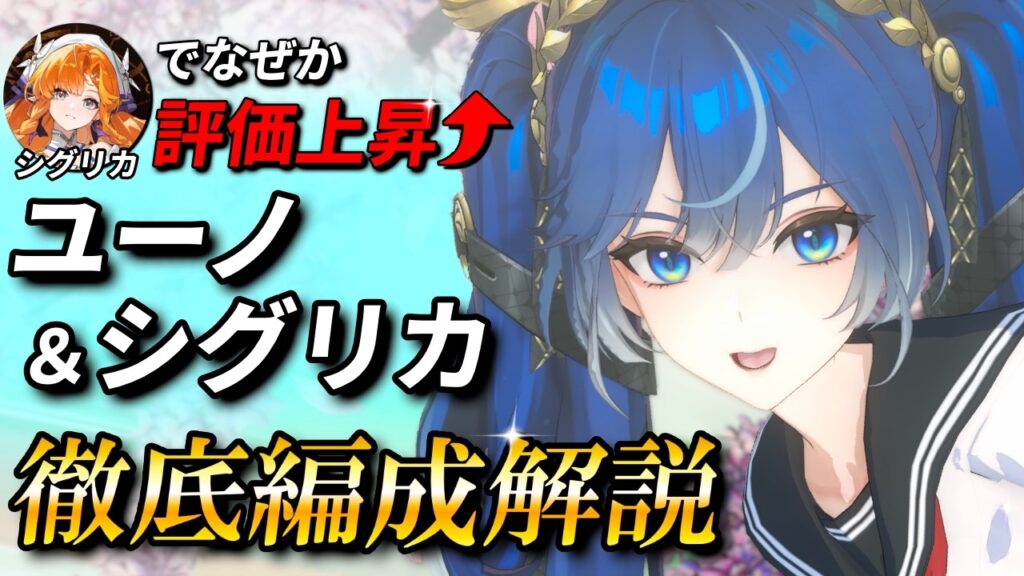 【鳴潮】環境5位!! シグリカ実装でまさかの最適更新!! ユーノ×シグリカがめちゃくちゃ強いので徹底解説します【めいちょう/シグリカ/ユーノ/仇遠/DPS比較/解説/ローテ解説/編成】 【鳴潮】環境5位!! シグリカ実装でまさかの最適更新!! ユーノ×シグリカがめちゃくちゃ強いので徹底解説します【めいちょう/シグリカ/ユーノ/仇遠/DPS比較/解説/ローテ解説/編成】