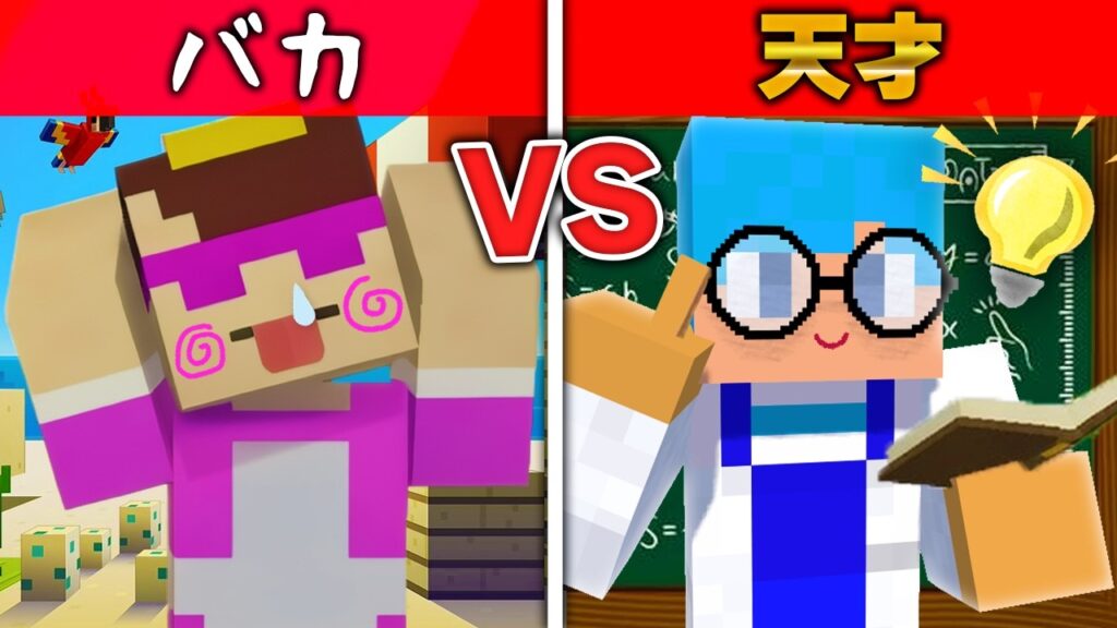 天才 VS バカが作った 7つの作り対決！【まいくら / マインクラフト】【まとめ】