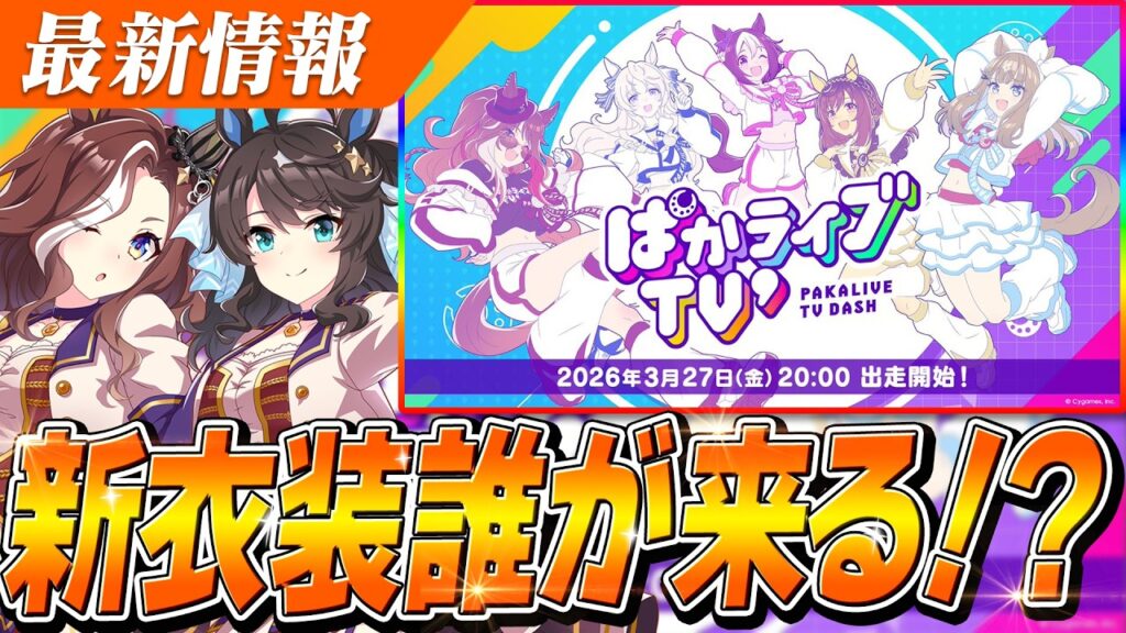 【ウマ娘】ついに来るかノースフライト新衣装！？新番組『ぱかライブTV' #1』は3月27日(金)20時～