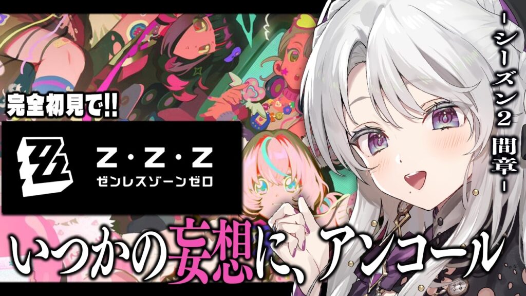 【ゼンレスゾーンゼロ】完全初見！ゼンゼロをプレイしますわ！シーズン２間章「いつかの妄想に、アンコール」【 琴宮いおり / #ミクスト / #ゼンゼロ 】