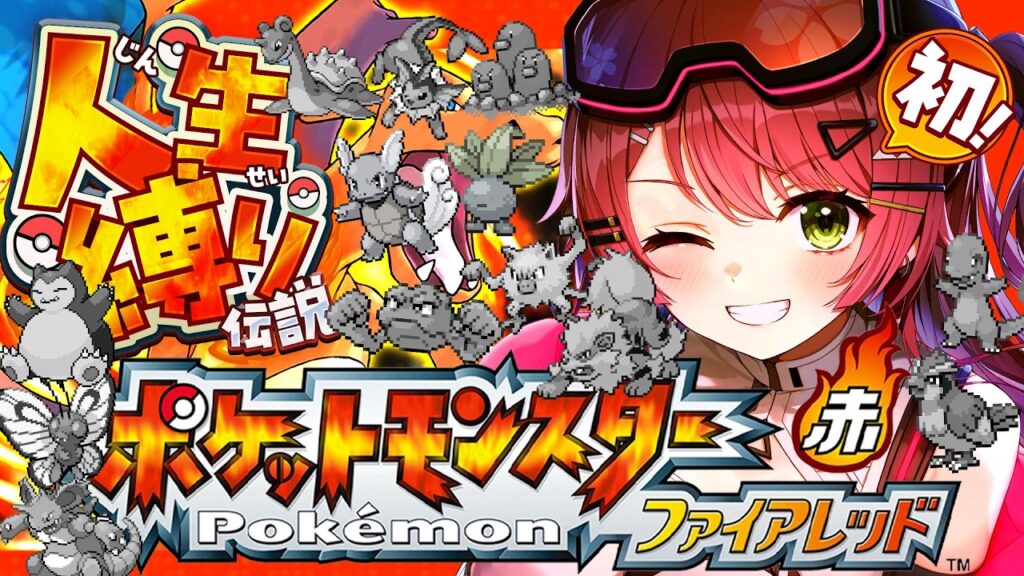 #9【ポケモンファイアレッド】はじめての人生縛りでゆく生き残りをかけた ファイアレッドの旅~みこちと人生縛り伝説~【ホロライブ/さくらみこ】 #9【ポケモンファイアレッド】はじめての人生縛りでゆく生き残りをかけた ファイアレッドの旅~みこちと人生縛り伝説~【ホロライブ/さくらみこ】