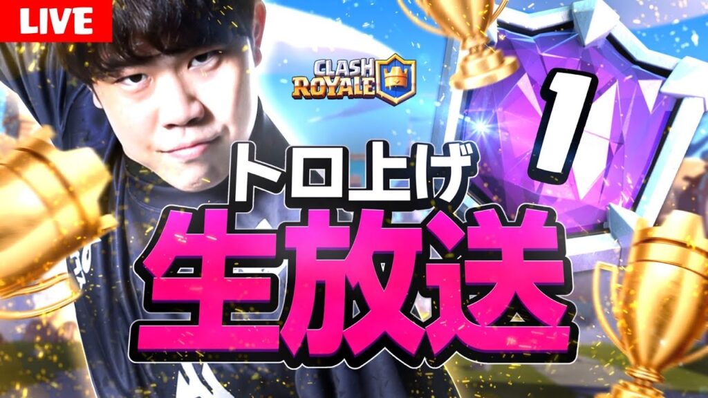【クラロワ】chaosケイオスマルチ1位行くぞ！！！！【ClashRoyale】