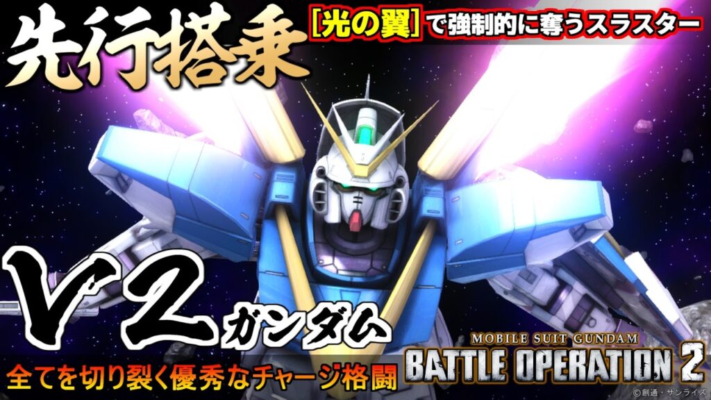 『バトオペ2』V2ガンダム先行搭乗!光の翼から全てを切り裂く優秀なチャージ格闘を叩き込む【機動戦士ガンダム バトルオペレーション2】『Gundam Battle Operation 2』GBO2新機体 『バトオペ2』V2ガンダム先行搭乗!光の翼から全てを切り裂く優秀なチャージ格闘を叩き込む【機動戦士ガンダム バトルオペレーション2】『Gundam Battle Operation 2』GBO2新機体
